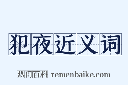 犯夜近义词是什么意思的图片